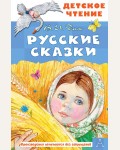 Даль В. Русские сказки. Детское чтение