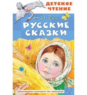 Даль В. Русские сказки. Детское чтение