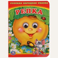 Репка. Книжка с глазками