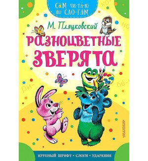 Пляцковский М. Разноцветные зверята. Сам читаю по слогам