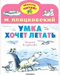 Пляцковский М. Умка хочет летать. Малыш, читай!