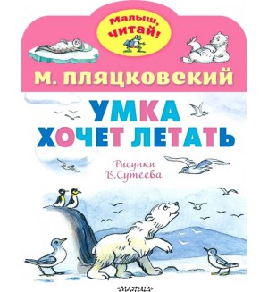 Пляцковский М. Умка хочет летать. Малыш, читай!