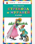 Крылов И. Стрекоза и Муравей. Басни (иллюстр. И Петелиной) Книги-мои друзья