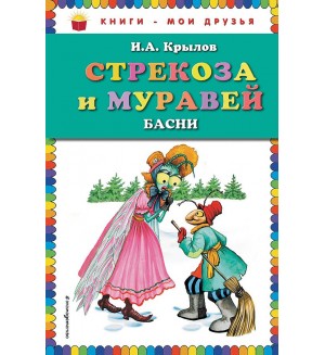 Крылов И. Стрекоза и Муравей. Басни (иллюстр. И Петелиной) Книги-мои друзья