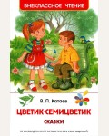 Катаев В. Цветик-семицветик. Сказки. Внеклассное чтение