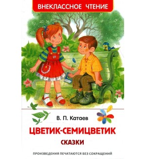 Катаев В. Цветик-семицветик. Сказки. Внеклассное чтение