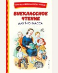 Внеклассное чтение для 1 класса. Книги для внеклассного чтения