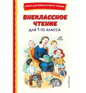 Внеклассное чтение для 1 класса. Книги для внеклассного чтения