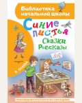 Осеева В. Синие листья. Сказки, рассказы. Библиотека начальной школы