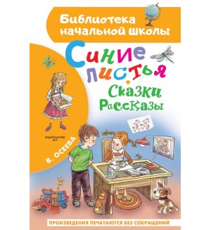 Осеева В. Синие листья. Сказки, рассказы. Библиотека начальной школы