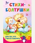 Волкова Н. Кузечкин А. Стихи-болтушки для тех, кто учится говорить. Книжка в кармашек