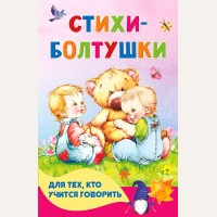Волкова Н. Кузечкин А. Стихи-болтушки для тех, кто учится говорить. Книжка в кармашек