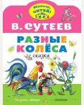 Сутеев В. Разные колеса. Малыш, читай!