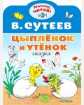 Сутеев В. Цыпленок и Утенок. Малыш, читай!