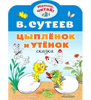 Сутеев В. Цыпленок и Утенок. Малыш, читай!