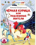 Погорельский А. Черная курица, или Подземные жители. Читаем сами без мамы