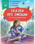 Терентьева И. Соколова О. Сказки про эмоции для чувствительных детей. Сказки в помощь родителям