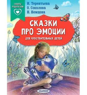 Терентьева И. Соколова О. Сказки про эмоции для чувствительных детей. Сказки в помощь родителям