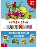 Александрова Г. Домовенок Кузька и Бубуня. Читаем сами с наклейками