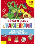 Александрова Г. Как Кузька домовят помирил. Читаем сами с наклейками