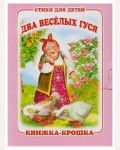 Два веселых гуся. Книжка-крошка