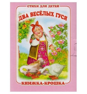 Два веселых гуся. Книжка-крошка