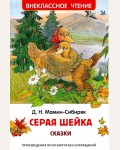 Мамин-Сибиряк Д. Серая шейка. Аленушкины сказки. Внеклассное чтение