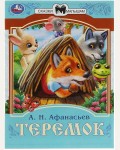 Афанасьев А. Теремок. Сказки малышам