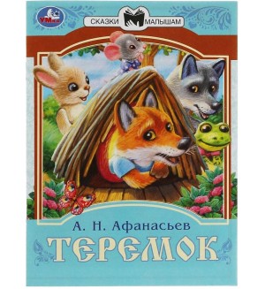 Афанасьев А. Теремок. Сказки малышам