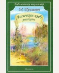 Пришвин М. Лисичкин хлеб. Рассказы. Библиотечка школьника