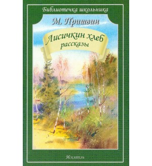 Пришвин М. Лисичкин хлеб. Рассказы. Библиотечка школьника