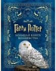 Гарри Поттер. Большая книга волшебства. Вселенная Гарри Поттера
