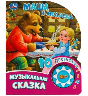 Музыкальная книга. Маша и медведь. 1 кнопка, 10 песенок