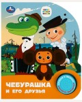 Музыкальная книга. Чебурашка. Союзмультфильм. 1 кнопка, 3 песенки
