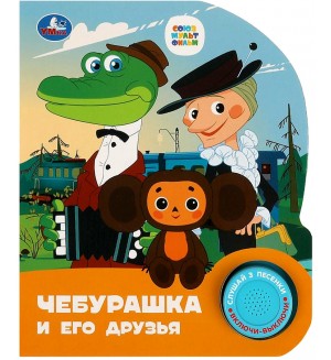 Музыкальная книга. Чебурашка. Союзмультфильм. 1 кнопка, 3 песенки