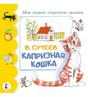 Сутеев В. Капризная кошка. Мои первые секретные окошки