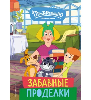 Новое Простоквашино. Забавные проделки. Союзмультфильм. Новое Простоквашино