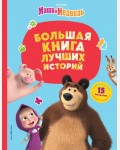 Маша и Медведь. Большая книга лучших историй. Маша и Медведь. Книги по фильмам