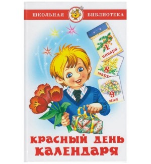 Барто А. Берестов В. Заходер Б. Михалков С. Красный день календаря. Школьная библиотека