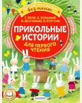 Остер Г. Успенский Э. Драгунский В. Прикольные истории для первого чтения. Читаю без мамы по слогам