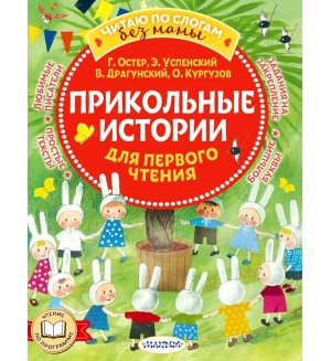 Остер Г. Успенский Э. Драгунский В. Прикольные истории для первого чтения. Читаю без мамы по слогам