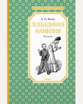 Чехов А. Лошадиная фамилия. Чтение - лучшее учение