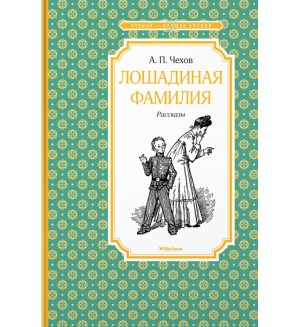 Чехов А. Лошадиная фамилия. Чтение - лучшее учение