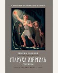 Горький М. Старуха Изергиль. Рассказы. Школьная программа по чтению