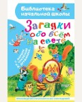 Маршак С. Чуковский К. Дружинина М. Загадки обо всём на свете. Библиотека начальной школы