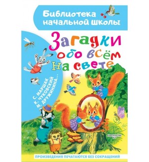 Маршак С. Чуковский К. Дружинина М. Загадки обо всём на свете. Библиотека начальной школы