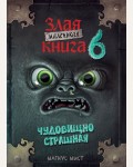 Мист М. Маленькая злая книга 6. Маленькая злая книга