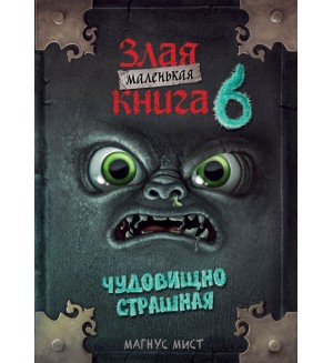 Мист М. Маленькая злая книга 6. Маленькая злая книга