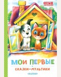 Успенский Э. Остер Г. Сутеев В. Мои первые сказки - мультики. Книги - малышам!