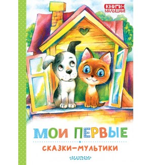 Успенский Э. Остер Г. Сутеев В. Мои первые сказки - мультики. Книги - малышам!